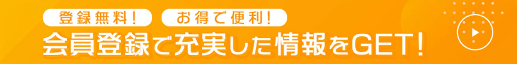 会員登録で充実した情報をGET