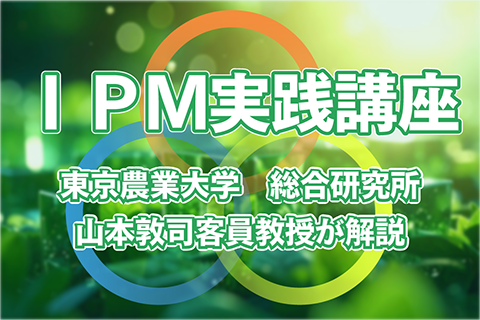 IPM実践講座